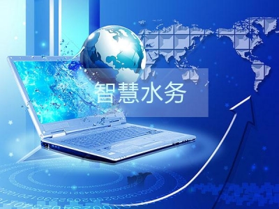 干貨分享之智慧水務(wù)建設(shè)的三部曲是那些？