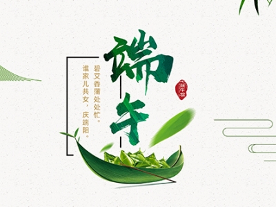 力士霸泵業(yè)端午佳節(jié)放假通知，共慶端陽
