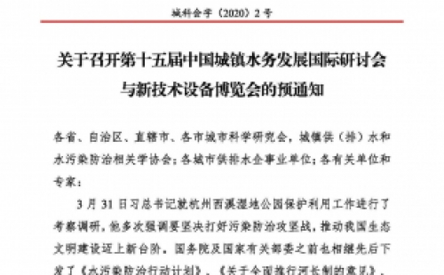 第十五屆中國(guó)城鎮(zhèn)水務(wù)大會(huì)與博覽會(huì)將在杭州召開！