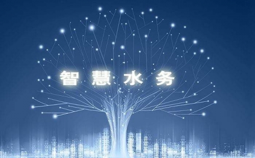 智慧水務(wù)，使水務(wù)管理變得智慧化，使城市水務(wù)進(jìn)行規(guī)劃變得更加精