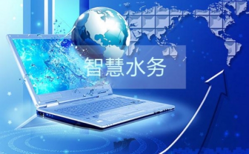 干貨分享之智慧水務(wù)建設(shè)的三部曲是那些？