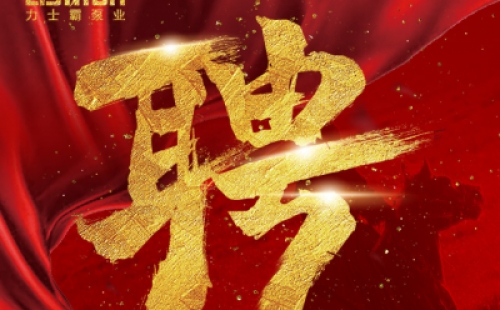 年度招聘 | 力士霸泵業(yè)招牛人啦！志者同行，共創(chuàng)未來！