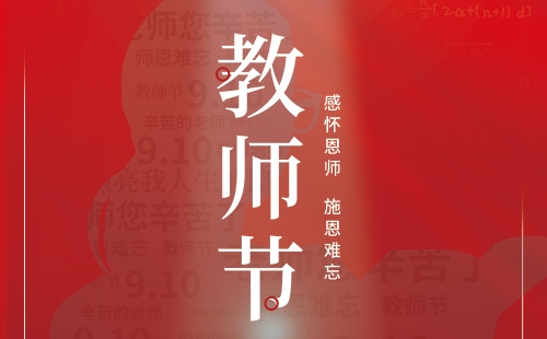 教師節(jié)｜感懷恩師 施恩難忘。