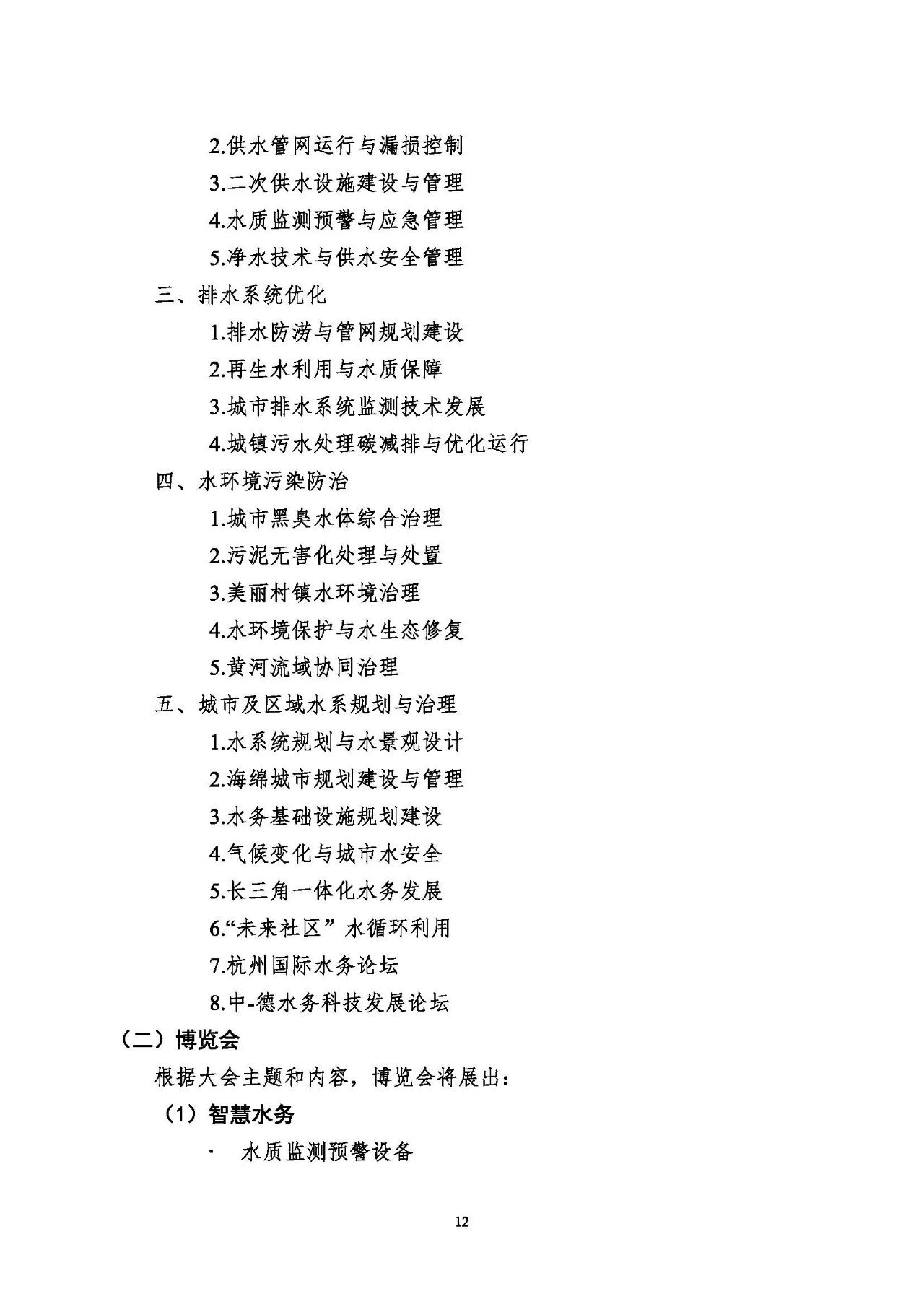 第十五屆中國城鎮(zhèn)水務(wù)大會與博覽會將在杭州召開！(圖12)